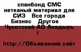 спанбонд СМС нетканый материал для СИЗ - Все города Бизнес » Другое   . Чукотский АО,Анадырь г.